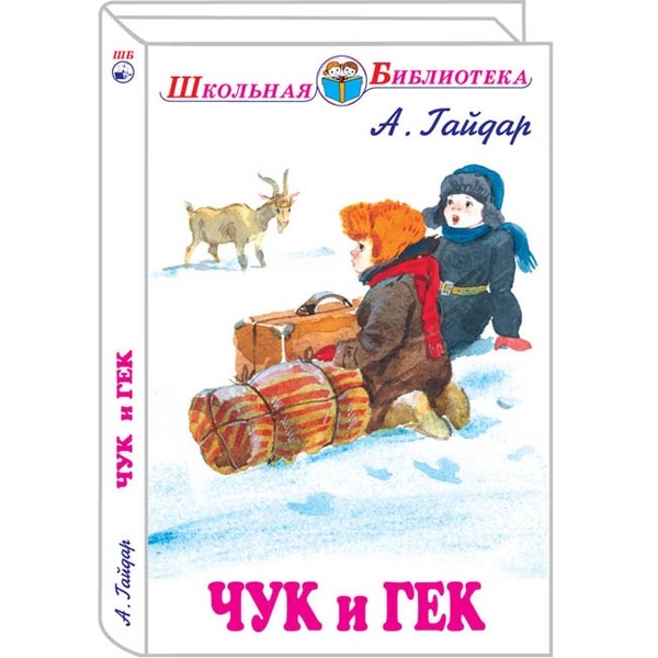 Картинки к книге чук и гек