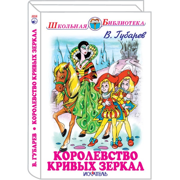 Картинки к книге королевство кривых зеркал