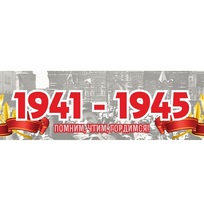 Наклейка 1941-1945. Помним, чтим, гордимся! (48*23)