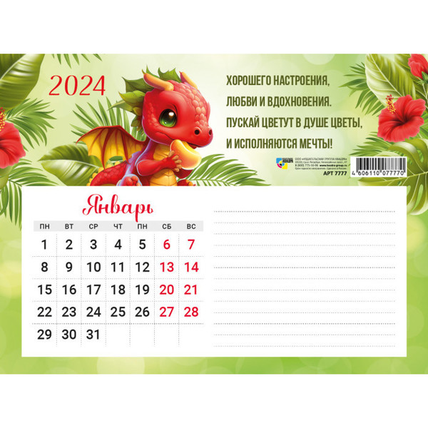Календарь с блоком для записей 2024 Символ года Дракон-Исполнения мечт!  20*15 см купить оптом по низкой цене в РЦ «Восток»