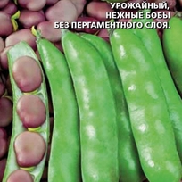 Семена Бобы Русские черные (УД) 6шт Е/П
