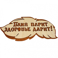 Табличка банная ТМ Бацькина баня, Баня парит, здоровье дарит вырубка листок, 300*139 мм